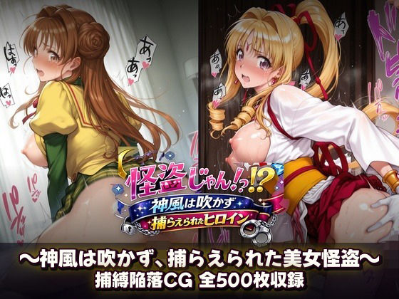 怪盗じゃん！？神風は吹かず捕らえられたヒロイン 美女怪盗、変身前も変身後も――全500枚の陥落記録。｜催●研究所