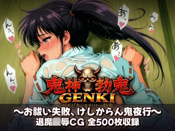 鬼神勃鬼GENKI  ガチビキにそそりたつ勃鬼｜あざす感謝法人