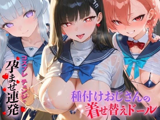 種付けおじさんの着せ替えドール ブ〇ーアーカイブ  2｜孕ませ研究所