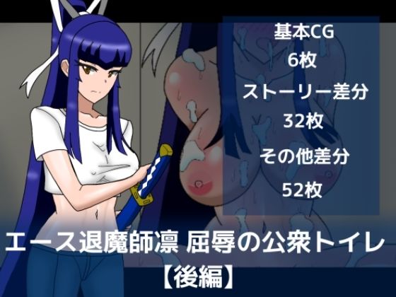 エース退魔師凛屈辱の公衆トイレ【後編】｜dimension empire