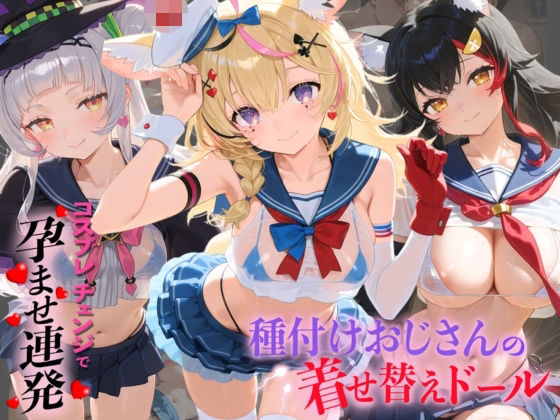 種付けおじさんの着せ替えドール ホ〇ライブ 6｜孕ませ研究所