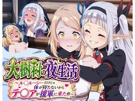 大樹村の夜生活 〜ル◯ルーシーだけじゃ体が持たないからテ◯アが援軍に来た件〜｜クロヤエクス