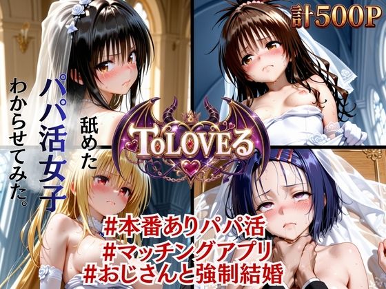 【絶望花嫁】ToLOVEる パパ活おじさんと強●結婚｜太郎うますぎ