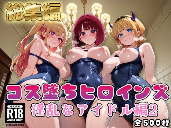 【推●の子】コス墜ちヒロインズ淫乱なアイドル編2｜推しコス