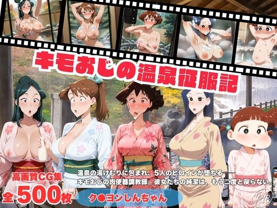 キモおじの温泉征服記 ク●ヨンしんちゃん編｜にこみほるもん
