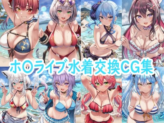 ホ〇ライブ水着交換CG集｜reddon