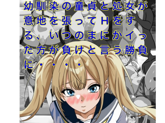 幼馴染の童貞と処女が意地を張ってHをする、いつのまにかイッた方が負けと言う勝負に・・・・｜トモッチ