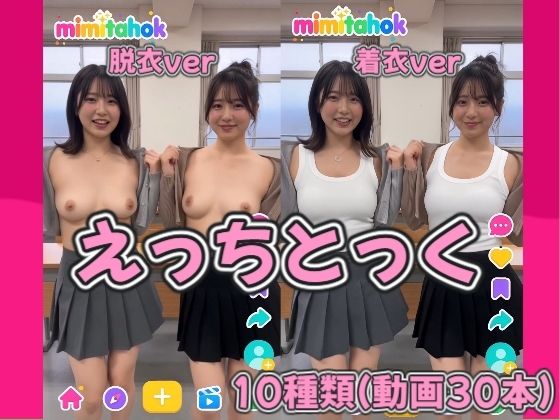 えっちとっく 着衣と脱衣のダンス比較｜みみた産業