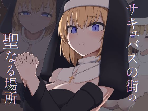 ［Live2D］サキュバスの街の聖なる場所｜あーるつーえいち