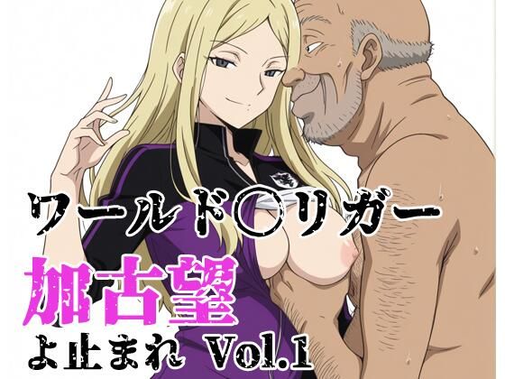 ワールド〇リガー 加古望よ止まれ Vol.1｜北国の女神