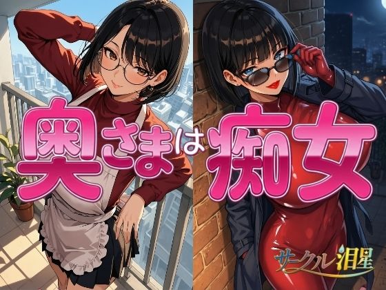 奥様は痴女｜サークル泪星