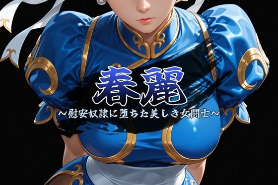 春麗 〜慰安奴●に堕ちた美しき女闘士〜｜安藤レイ・ザ・ジャイアント