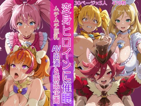 変身ヒロインに催●  AV出演＆露出企画｜HUMILI AI