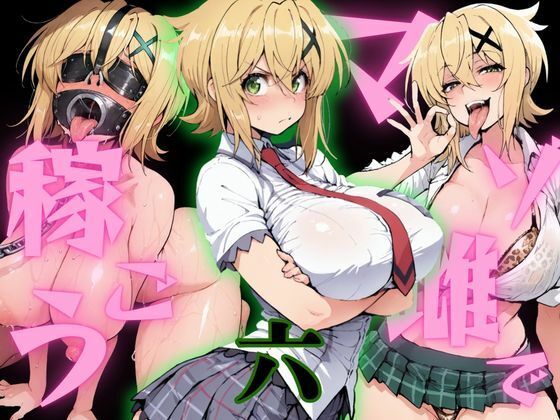 マゾ雌で稼ごう〜暁切〇編〜｜NTRELION