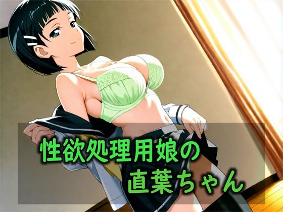 性欲処理用娘の直葉ちゃん｜Red Harb