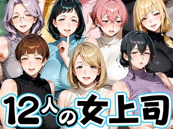 サマーニットとパンストがエロい12人の女上司｜肉まんじゅう