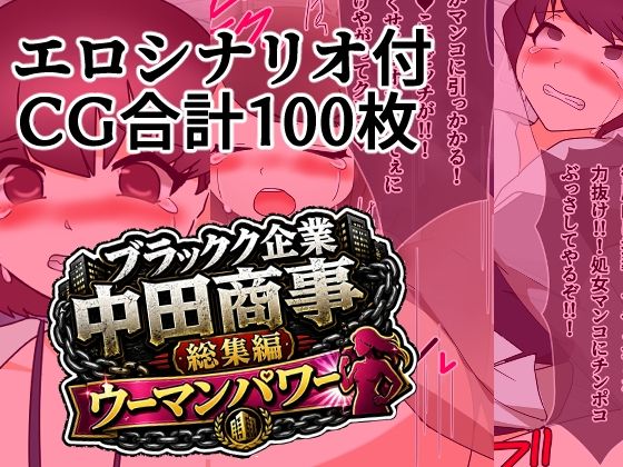 ブラック企業中田商事総集編ウーマンパワー｜へいわ堂