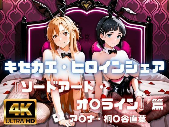 ［4K］  キセカエ・ヒロインシェア  〜ソードアート・オ〇ライン 篇〜｜あかいきつね