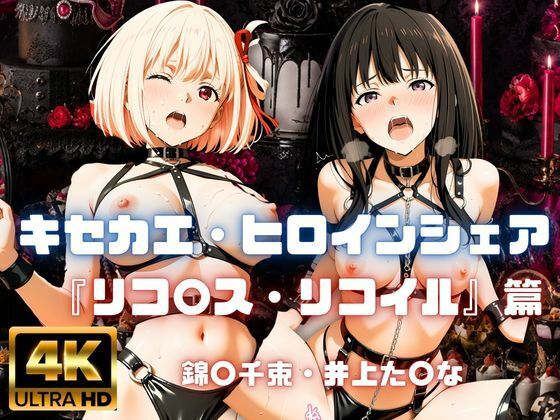 ［4K］  キセカエ・ヒロインシェア  〜リコ〇ス・リコイル 篇〜｜あかいきつね