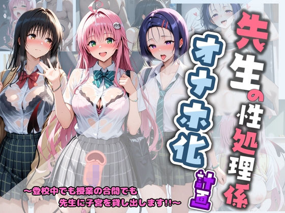 先生の性処理オナホ化計画 T〇LOVEる｜堕ちた雌豚