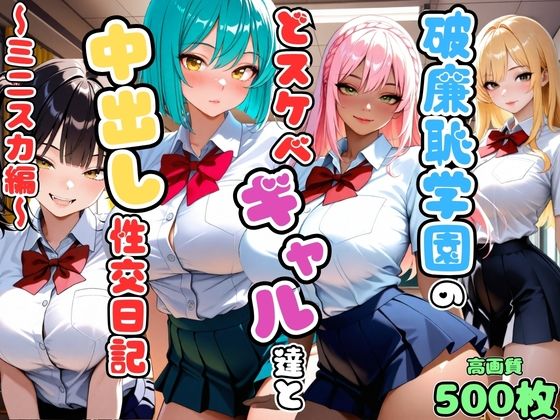 破廉恥学園のどスケベギャル達と中出し性交日記〜ミニスカ編〜【女子校生】【爆乳】【複数キャラ】【セリフ入り有】【CG500枚】｜変態戦隊スープマン