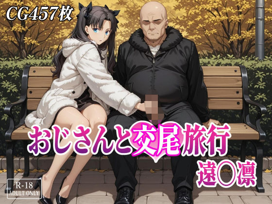 おじさんと交尾旅行 遠〇凛｜みみっくぼっくす