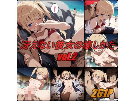 冴えない彼女の壊し方 vol.2｜ぺんてるぼーにあ