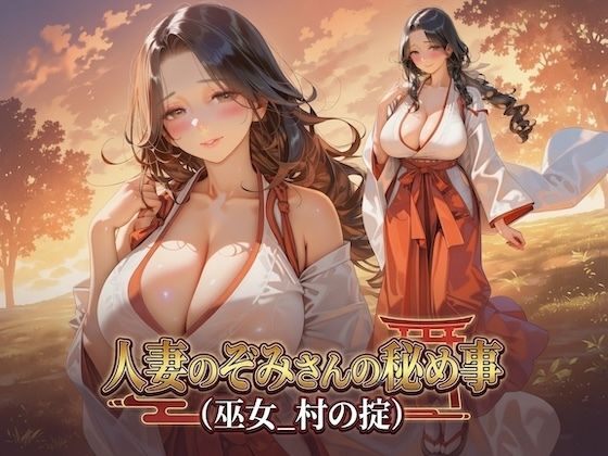 人妻のぞみさんの秘め事（巫女_村の掟）｜Digital Aya
