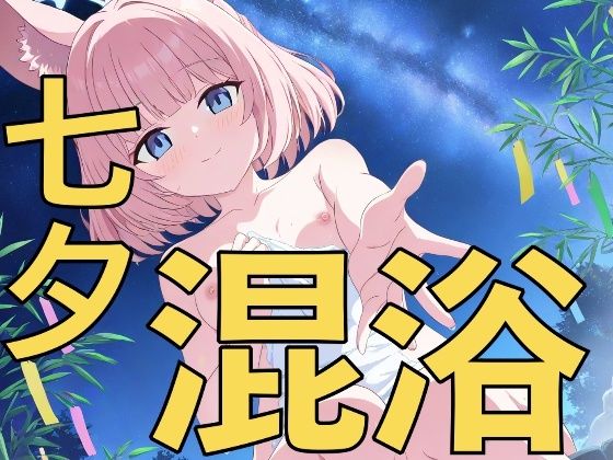 七夕は温泉日和！〜先生、一緒に入りませんか？〜｜yamino games