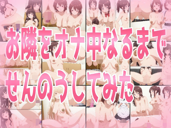 お隣をオナ中になるまでせんのうしてみた｜みせつけ工房