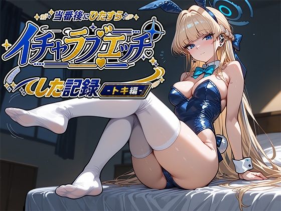 当番後にひたすらイチャラブエッチした記録-トキ編-｜ナツメグ香辛店