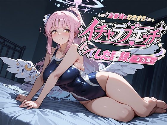 当番後にひたすらイチャラブエッチした記録-ミカ編-｜ナツメグ香辛店