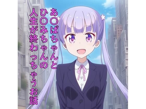 あ〇ばちゃんとひ〇みちゃんの人生が終わっちゃうお話｜つこっぺぱん