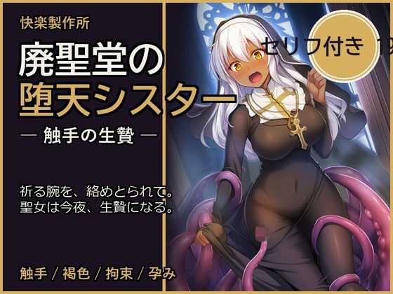 廃聖堂の堕天シスター ─ 触手の生贄【セリフ付き・計198枚】｜快楽製作所