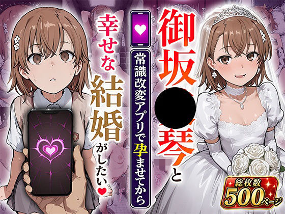 御坂●琴と（常識改変アプリで孕ませてから）幸せな結婚がしたい｜あぐにむ工房