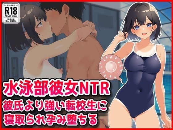 【水泳部彼女NTR】彼氏より強い転校生に寝取られ孕み堕ちる！｜音鳥心愛