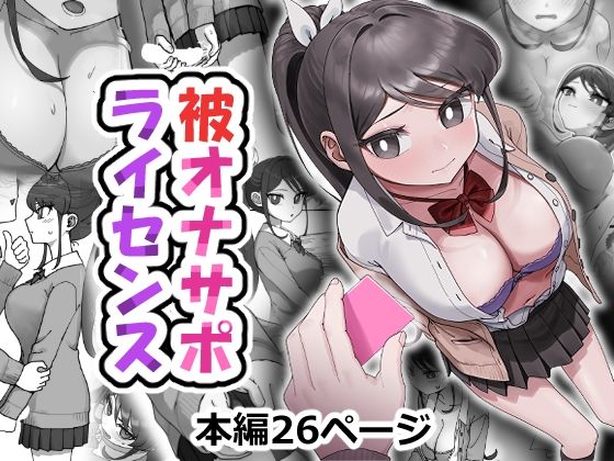 被オナサポライセンス｜アリバイランド