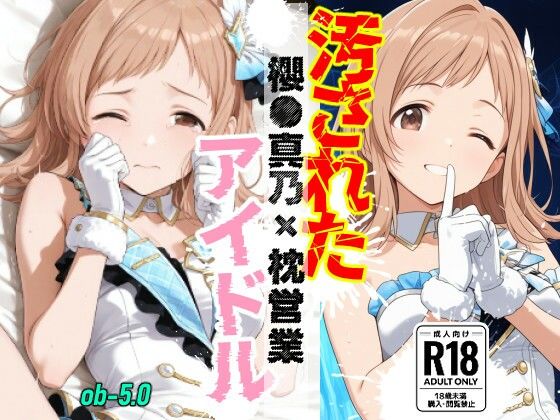 汚されたアイドル 〜櫻●真乃〜【469枚】｜OBEY Studio