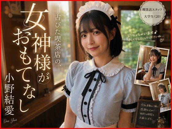【AI生成】IMAGE VIDEO ＆ AI写真集 Vol.5 小野結愛 コスプレ喫茶Ohanaアルバイト/大学生（20） 「古びた喫茶店の、女神がおもてなし」｜Lumina-Reijin