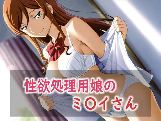 性欲処理用娘のミ〇イさん｜Red Harb