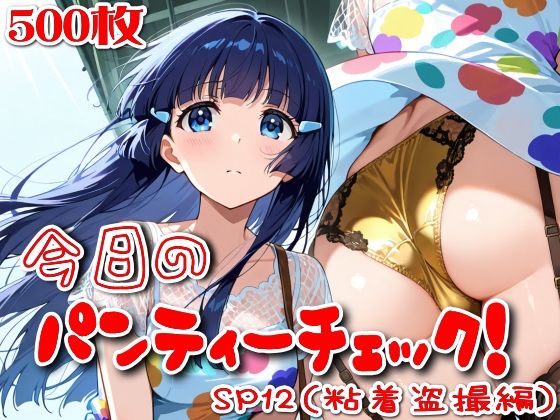 【500枚】今日のパンティーチェック！SP12（粘着盗撮編）｜SUPER-PIPELINE