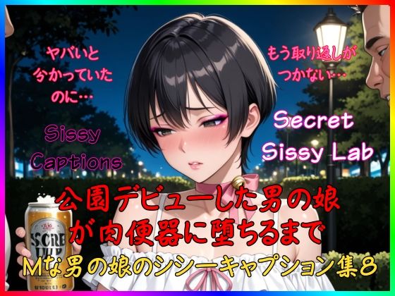 Sissy Captions Mな男の娘のシシーキャプション集8 公園デビューした男の娘が肉便器に堕ちるまで ヤバいと 分かっていたのに… もう取り返しが つかない…｜Secret Sissy Lab