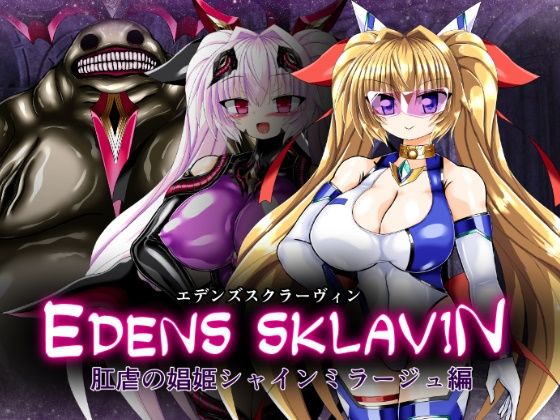 エデンズスクラーヴィン:肛虐の娼姫シャインミラージュ編｜ULTRA 〇NE