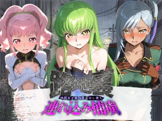路地裏連れ込み捕虜 コ〇ドギアス｜ぱんつ工房