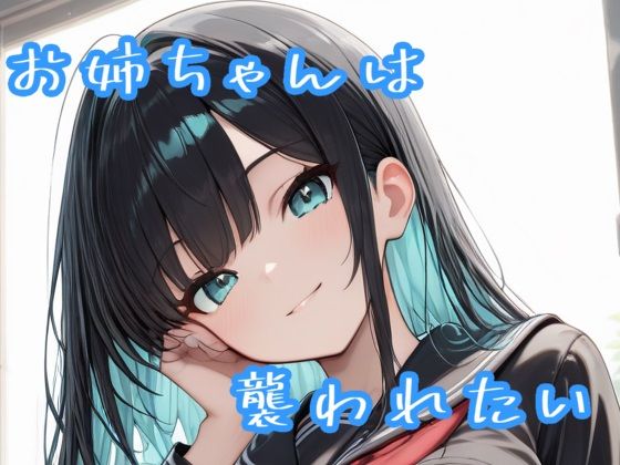 お姉ちゃんは襲われたい｜Sai