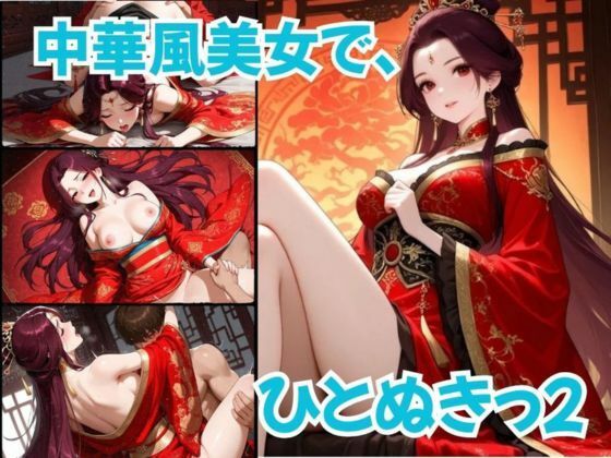 中華風美女で、ひとぬきっ2｜むつごとや