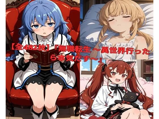 ？	【全482枚】『無職転生 〜異世界行ったら本気だす〜』でおなじみの人気キャラクターたちの魅力をギュッと詰めたフォトブック・写真集セットです。｜lovetraveling