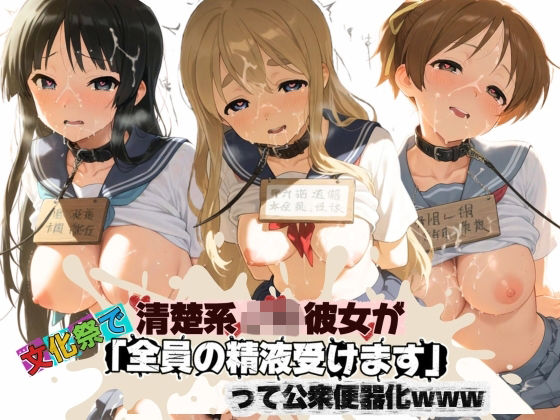 清楚JK彼女が文化祭で「全員の精液受けます」って公衆便器化www け〇おん！｜ねちょねちょ日和