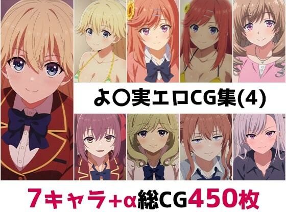 よ〇実総集編エロCG集（4）｜AI画像館