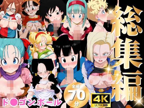 【総集編】ド●ゴンボール｜にこにこムービー